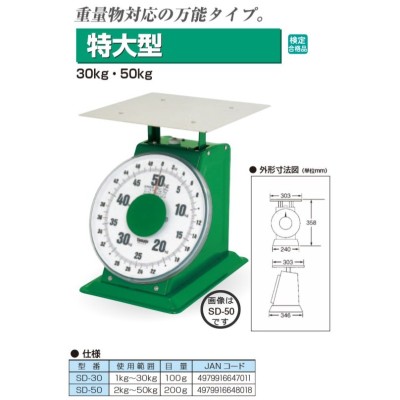 SD-50 ヤマトハカリ 特大型上皿はかり 検定合格品 お取り寄せ 通販