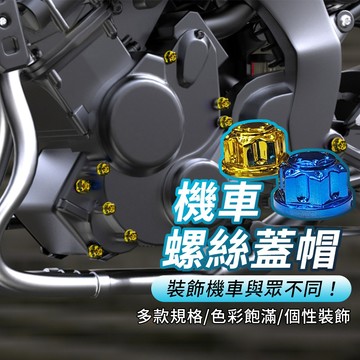 [5色可選] 多彩螺絲蓋裝飾 機車螺絲蓋 螺絲帽
