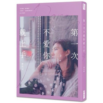 全新 / 第一次不愛你就上手 / 尖端出版 / 定價:260