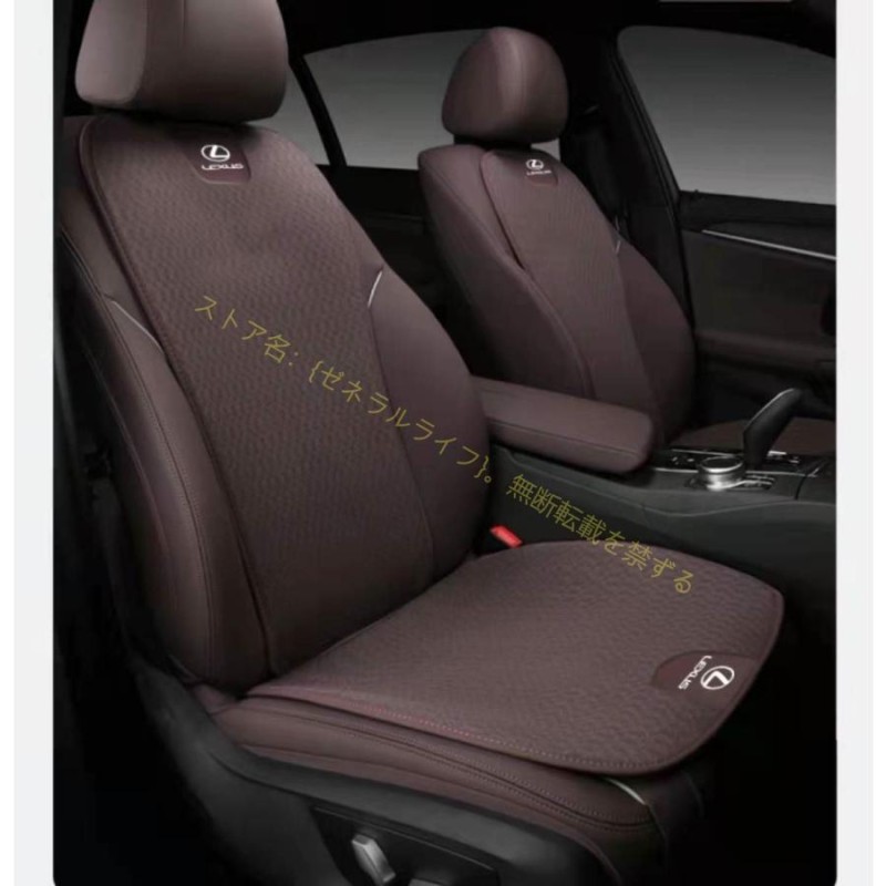 レクサス LEXUS 運転席&助手席シートカバーセット シート シートクッション 春夏用アクリル素材通気性 座布団 シートカバー座席の背もたれ |  LINEブランドカタログ