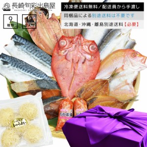 お中元 ギフト 長崎旬彩出島屋プレミアム高級干物セット 9種19品(連子鯛 金目鯛等) 風呂敷包み【北海道・沖縄・離島の