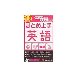 中学まとめ上手　英語１〜３年