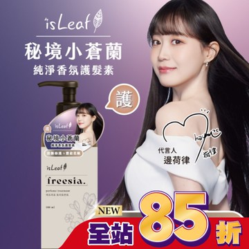 isLeaf純淨香氛護髮素500ml-秘境小蒼蘭(防斷修護+豐盈柔順)