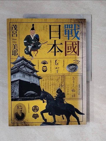 【書寶二手書T4／歷史_ZMB】戰國日本_茂呂美耶