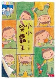 小小哭霸王[二手書_普通]