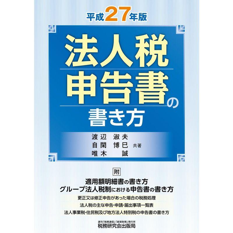 法人税申告書の書き方