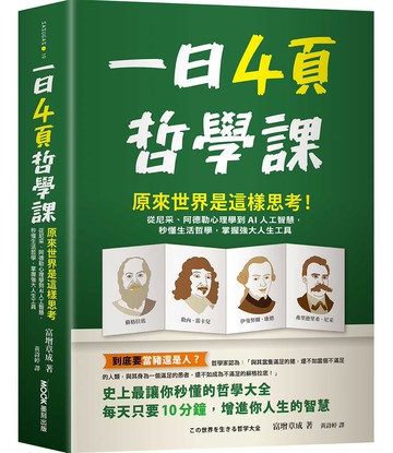 一日4頁哲學課：原來世界是這樣思考！從尼采、阿德勒心理學到AI人工智慧，秒懂生活哲學，掌握強大人生工具