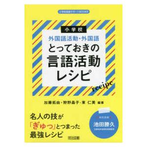 小学校英語サポートＢＯＯＫＳ  小学校外国語活動・外国語　とっておきの言語活動レシピ