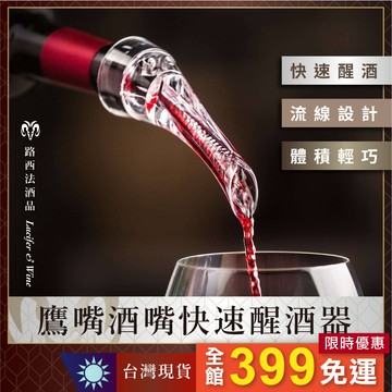 【鷹嘴酒嘴快速醒酒器】快速醒酒器 酒嘴 魔術醒酒器 葡萄酒醒酒器 紅酒 倒酒器 注酒器 引酒器 斟酒器 分酒器