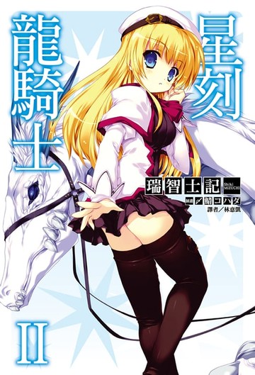 【電子書】星刻龍騎士Ⅱ