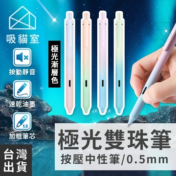 【吸貓室🖤隔日到貨】極光雙珠筆 手帳筆 鋼珠筆 4款 按壓筆 中性筆 速乾筆 靜音筆 水性筆 筆 原子筆 色筆 漸層筆