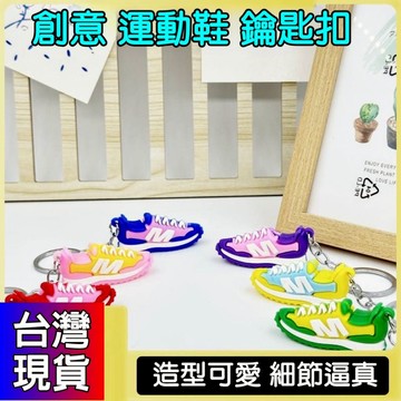 憶香許快樂購 創意 運動鞋 鑰匙扣 炫酷 模擬鞋子 汽車鑰匙 包包 掛件 活動禮品 鑰匙圈 吊飾