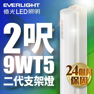 【EVERLIGHT億光】二代 2呎9W LED 支架燈 T5 層板燈 2年保固(白光/黃光)【APP滿額下單10%點數(單一帳號最高5000點)】1/31止