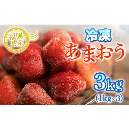 ふるさと納税 福岡県 篠栗町 MZ028 冷凍あまおう 3kg（1kg×3）いちご 果物 フルーツ