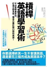 槓桿英語學習術[二手書_良好]