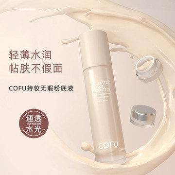 白皮🆚黃皮怎麼選｜COFU 粉底液小樣試用 cofu粉底液小樣20持久不脫妝無瑕持妝試用裝膚色油皮混油