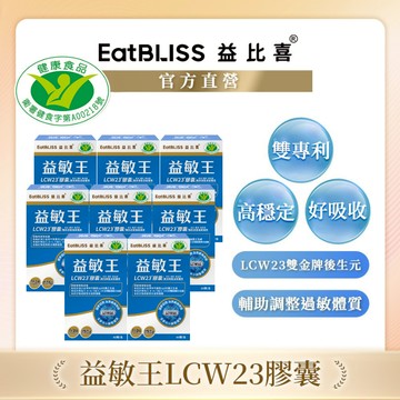 【EatBLISS益比喜】健字號 益敏王LCW23膠囊 60粒x8入組｜熱封型益生菌 後生元 調整過敏體質