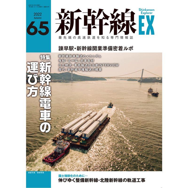 新幹線EX（エクスプローラ）2022年12月号 雑誌