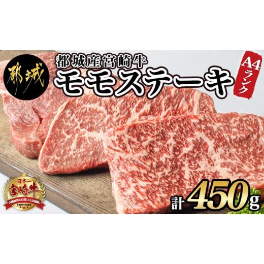 ふるさと納税 宮崎県 都城市 宮崎牛モモステーキ150g×3枚_MJ-2605_(都城市) 牛肉 A4ランク 4等級 ステーキ用肉 宮崎県産黒毛和牛 牛もも肉 ブランド牛 特選レ…