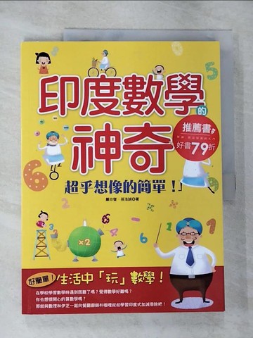 【書寶二手書T9／少年童書_SBK】印度數學的神奇：超乎想像的簡單！_嚴珍燮, 孫浩誠