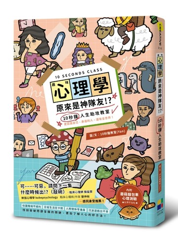 趣味心理學原來是神隊友：10秒鐘人生助攻教室【二手書_良好】TAAZE讀冊生活