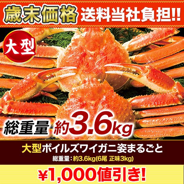 快適生活 かに カニ 蟹 大型ボイルズワイガニ姿まるごと 総重量:約3.6kg(6尾 正味3kg)