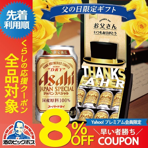 父の日 プレゼント 70代 21年 プレゼント ギフト ビール Beer 送料無料 アサヒ Sdff スーパードライ ジャパンスペシャル 詰め合わせ セット 通販 Lineポイント最大0 5 Get Lineショッピング