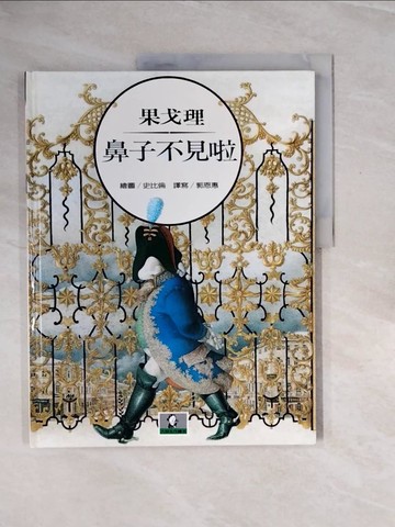 【書寶二手書T6／少年童書_ZP3】鼻子不見啦_果戈理