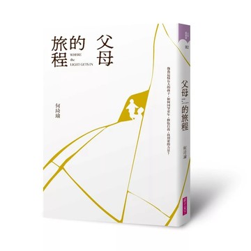 <麗文校園購>父母的旅程 / 何琦瑜 親子天下 9786264065047