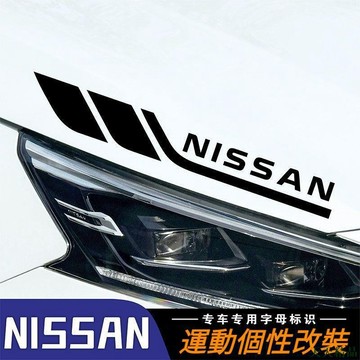 天天酷炫🎓Nissan 尼桑 汽車拉花貼紙 車身貼畫 機蓋裝飾 葉子板專用字母車貼 個性隨意改裝飾 Livina SE