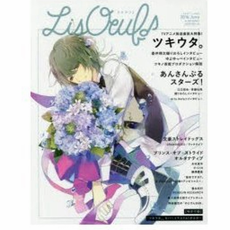 新品本 Lisoeuf Vol 01 16 June ツキウタ あんさんぶるスターズ 通販 Lineポイント最大0 5 Get Lineショッピング