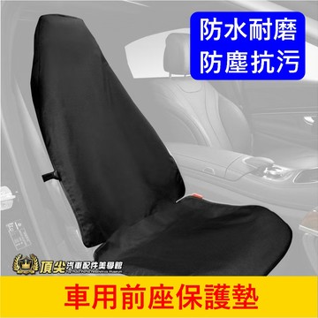 超實用【前座保護墊】3D 前排座椅防塵墊 防水防刮防汙防滑保護套 駕駛 副價 坐墊保護 椅墊防刮 寵物墊子 內裝保護配件