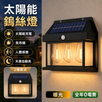 【ST】太陽能鎢絲燈 復古壁燈 庭院裝飾燈 太陽能戶外燈 花園照明燈 戶外防水燈 人體感應燈 太陽能感應燈 庭院照明燈