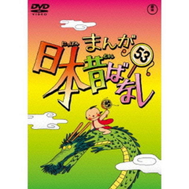 まんが日本昔ばなし Dvd 第53巻 ｄｖｄ 通販 Lineポイント最大2 0 Get Lineショッピング