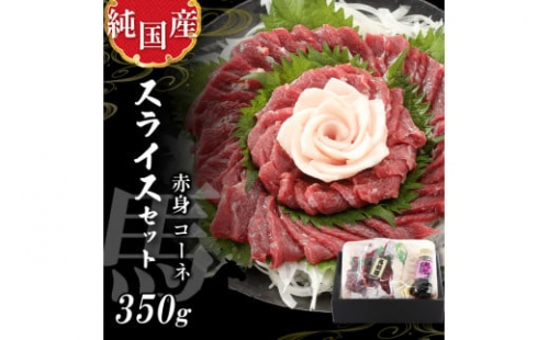 熊本 馬刺し 純 国産  赤身 スライス セット 約350g 馬肉