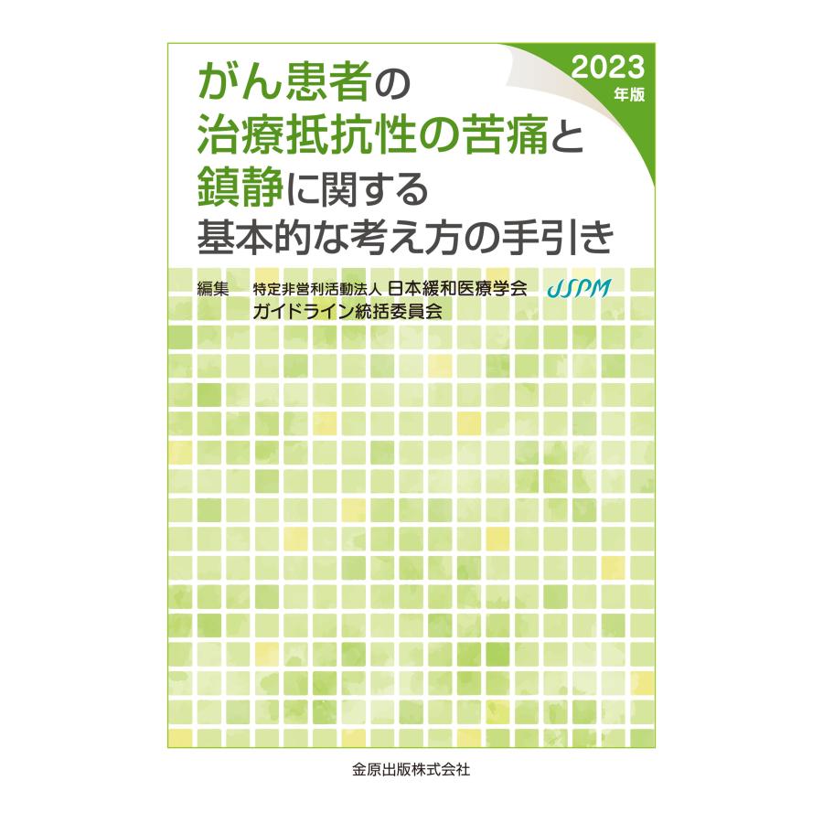 がん患者の治療抵抗性の苦痛と鎮静に関する基本的な考え方の手引き 2023年版