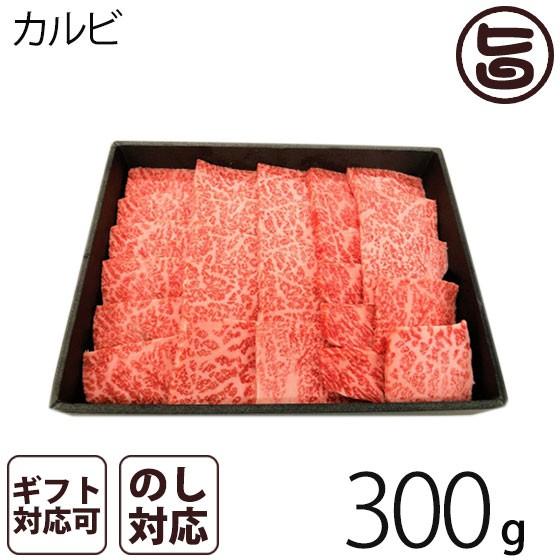 A4-5等級のきたかみ牛 カルビ焼肉 300g（２〜３人前） 岩手県 ブランド牛 カルビ 焼肉用　贈答用 プレゼント ギフト