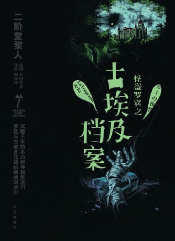 【電子書】怪盗罗宾之古埃及档案