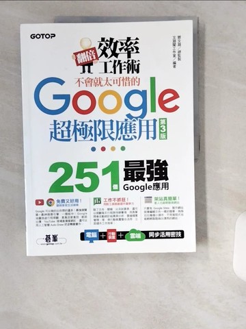 【書寶二手書T8／電腦_UCX】翻倍效率工作術：不會就太可惜的Google超極限應用(第三版)_文淵閣工作室