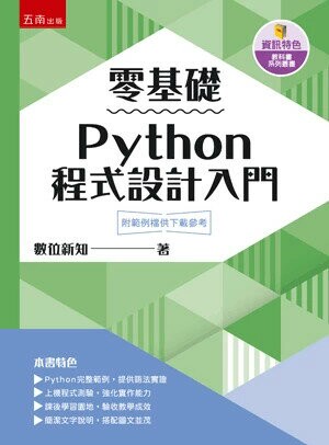 零基礎Python程式設計入門 (1版) 數位新知 2024 五南