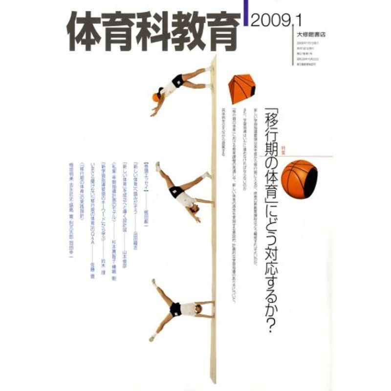 体育科教育 2009年 01月号 雑誌