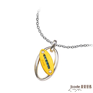 J’code真愛密碼 愛盤旋黃金/純銀墜子 送項鍊