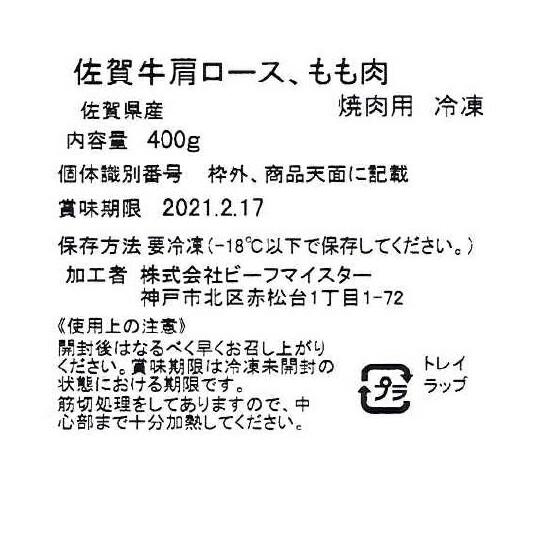 佐賀牛 焼肉 400g(肩ロース200g、モモ200g)　数ある銘柄牛の中でも全国トップレベルの佐賀牛は、その名声に恥じない繊細な肉質とやわらかさが特