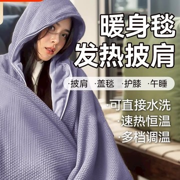 🔥台灣熱賣🔥爆款新品✨石墨烯電熱披肩 發熱披肩 電熱披肩 暖身毯 發熱毯 披肩毯 電熱毯披肩 八區發熱 可水洗 保固一年