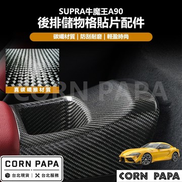 【玉米爸】Supra｜真碳纖維後排儲物盒貼片配件｜真碳纖維｜後排｜儲物盒｜飾蓋｜裝飾｜保護蓋 | 牛魔王A90專用