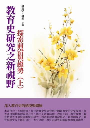 【電子書】教育史研究之新視野：探索前沿與趨勢（上）