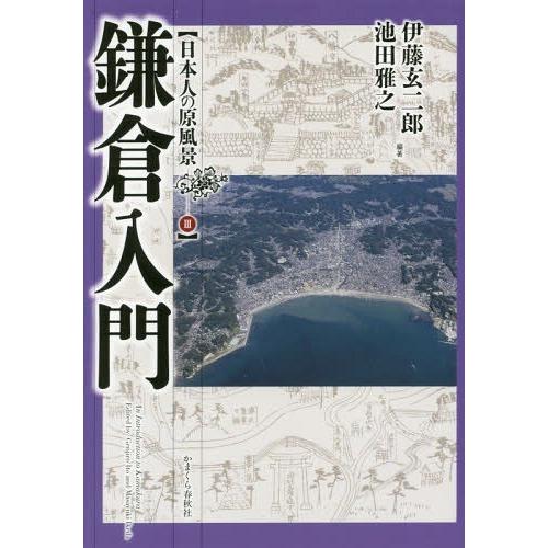 [本 雑誌] 鎌倉入門 (日本人の原風景) 伊藤玄二郎 編著 池田雅之 編著