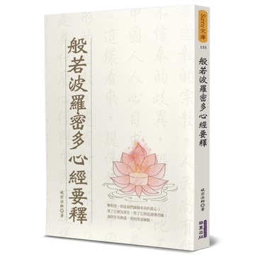 般若波羅密多心經要釋