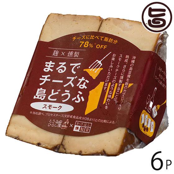 麹×燻製まるでチーズな島豆腐 スモーク 100g×6P ひろし屋食品 沖縄 土産 島豆腐加工品 沖縄県産豆腐使用 麹 熟成 燻製