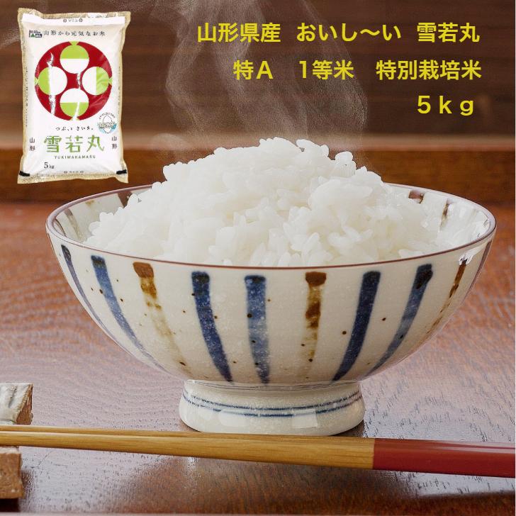 米 お米 雪若丸 5kg  無洗米 特Ａ米 1等米 特別栽培米  山形産 ごはん つきたて  ごはんの炊き方 お米の選び方 ブランド米